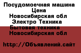  Посудомоечная машина ZANUSSI › Цена ­ 6 000 - Новосибирская обл. Электро-Техника » Бытовая техника   . Новосибирская обл.